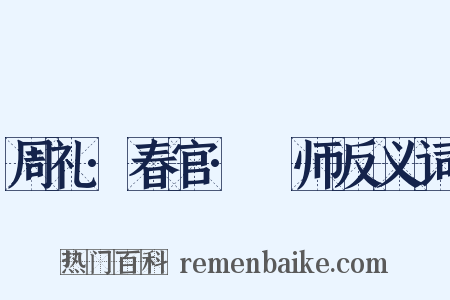 周礼·春官·籥师反义词是什么意思的图片